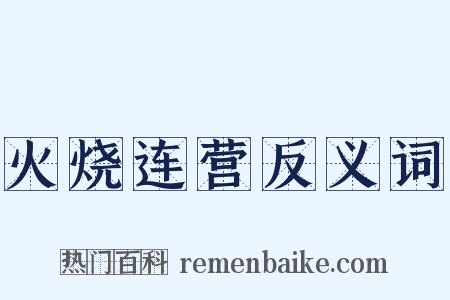 火烧连营反义词是什么意思的图片